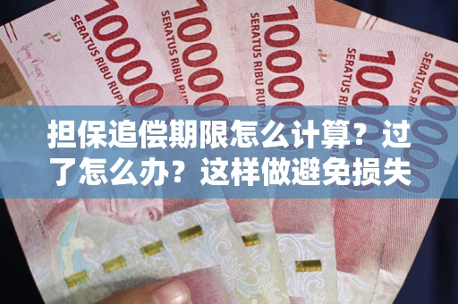 武汉担保追偿期限怎么计算？过了怎么办？这样做避免损失！