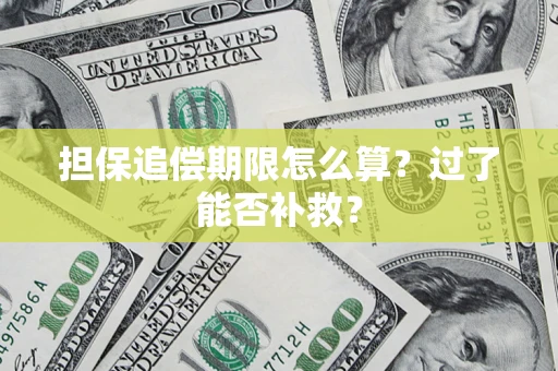 武汉担保追偿期限怎么算？过了能否补救？