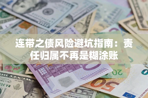 武汉连带之债风险避坑指南：责任归属不再是糊涂账