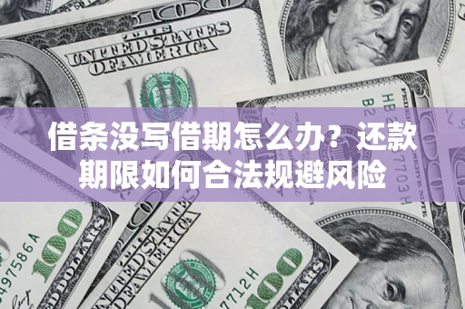 武汉借条没写借期怎么办？还款期限如何合法规避风险