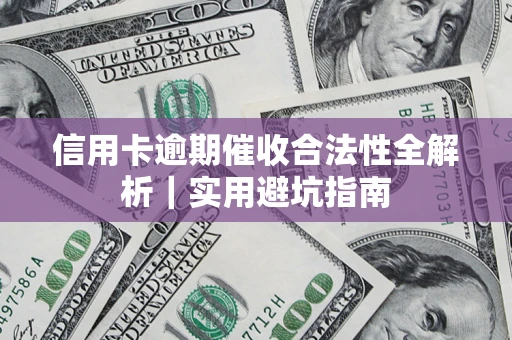 武汉信用卡逾期催收合法性全解析｜实用避坑指南