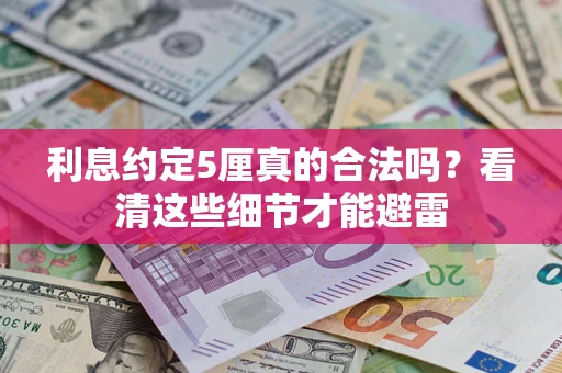 武汉利息约定5厘真的合法吗？看清这些细节才能避雷