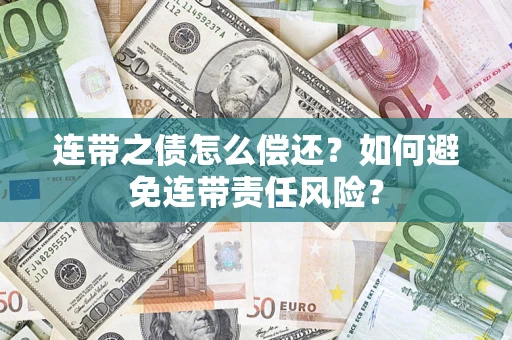 武汉连带之债怎么偿还？如何避免连带责任风险？